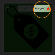 ظهور نسبة وكود الخصم